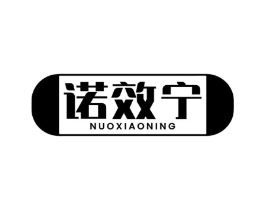诺效宁商标原图 第05类医药