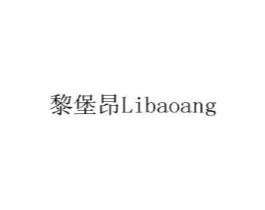 黎堡昂商标原图 第05类医药