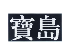 商标原图
