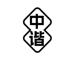 中谐商标原图 第05类医药