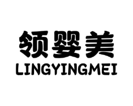 领婴美商标原图 第05类医药