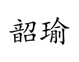 韶瑜商标原图 第05类医药