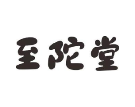 至陀堂商标原图 第05类医药