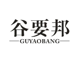 谷要邦商标原图 第05类医药