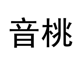 音桃商标原图 第05类医药