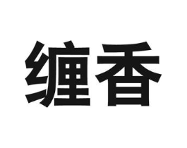缠香商标原图 第05类医药