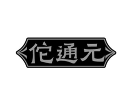佗通元商标原图 第05类医药