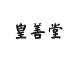 皇善堂商标原图 第05类医药