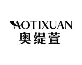 奥缇萱商标原图 第05类医药