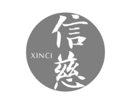 信慈商标原图 第05类医药