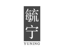 毓宁商标原图 第05类医药