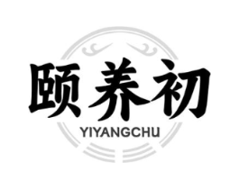 颐养初商标原图 第05类医药