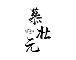 慕壮元商标原图 第05类医药