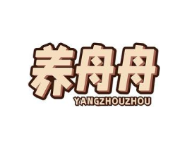 养舟舟商标原图 第05类医药
