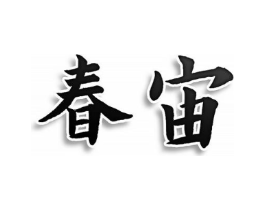 春宙商标原图 第05类医药