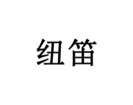 纽笛商标原图 第05类医药