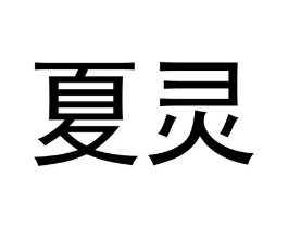夏灵商标原图 第05类医药