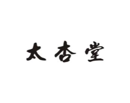 太杏堂商标原图 第05类医药