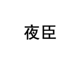 商标原图