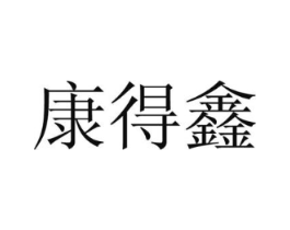康得鑫商标原图 第05类医药