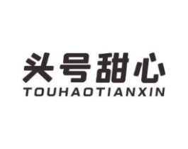 头号甜心商标原图 第05类医药
