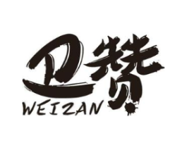 卫赞商标原图 第05类医药