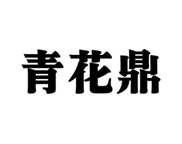青花鼎商标原图 第05类医药
