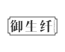 御生纤商标原图 第05类医药
