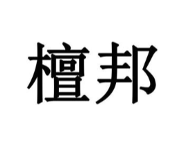 檀邦商标原图 第05类医药