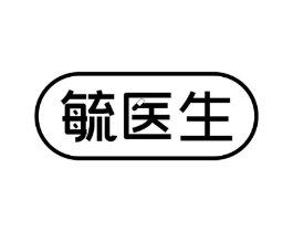 毓医生商标原图 第05类医药