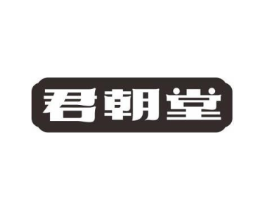 君朝堂商标原图 第05类医药