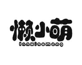 懒小萌商标原图 第05类医药