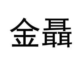 金聶商标原图 第05类医药