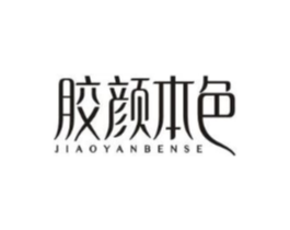 胶颜本色商标原图 第05类医药