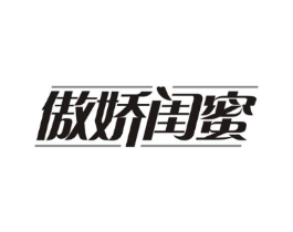 傲娇闺蜜商标原图 第05类医药