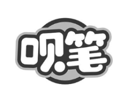 呗笔商标原图 第05类医药
