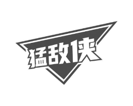 猛敌侠商标原图 第05类医药