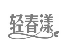 轻春漾商标原图 第05类医药