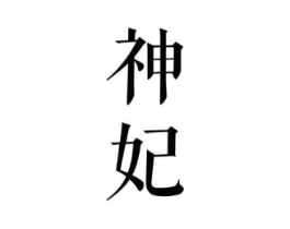 神妃商标原图 第05类医药