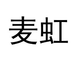 麦虹商标原图 第05类医药