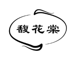 馥花棠商标原图 第05类医药