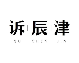 诉辰津商标原图 第05类医药