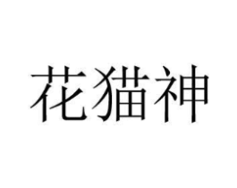 商標(biāo)原圖