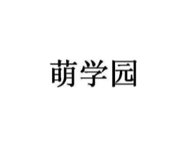 萌学园商标原图 第05类医药