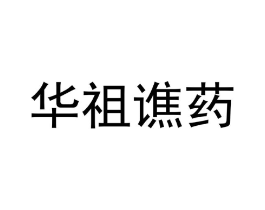 华祖谯药商标原图 第05类医药