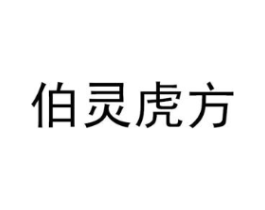 伯灵虎方商标原图 第05类医药