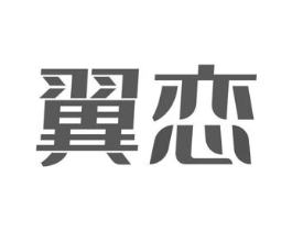 翼恋商标原图 第05类医药