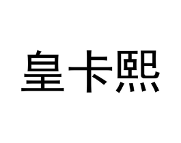 皇卡熙商标原图 第05类医药