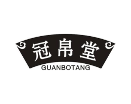 冠帛堂商标原图 第05类医药