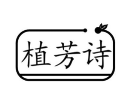 植芳诗商标原图 第05类医药